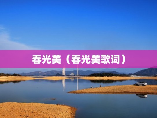 春光美（春光美歌词）
