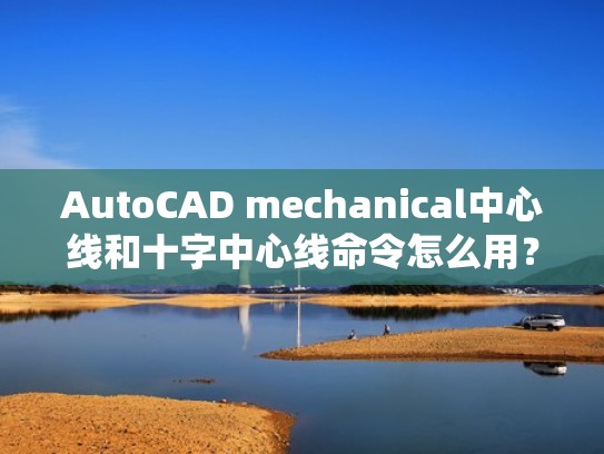 AutoCAD mechanical中心线和十字中心线命令怎么用?(cad如何画十字中心线在哪里设置) AutoCAD mechanical中心线和十字中心线命令怎么用?(cad如何画十字中心线在哪里设置)