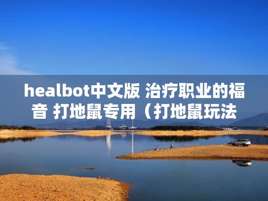healbot中文版 治疗职业的福音 打地鼠专用（打地鼠玩法）