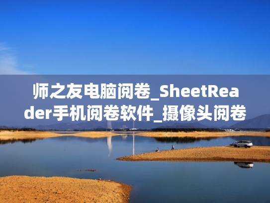 师之友电脑阅卷_SheetReader手机阅卷软件_摄像头阅卷答题卡(师之友官网) 师之友电脑阅卷_SheetReader手机阅卷软件_摄像头阅卷答题卡(师之友官网)