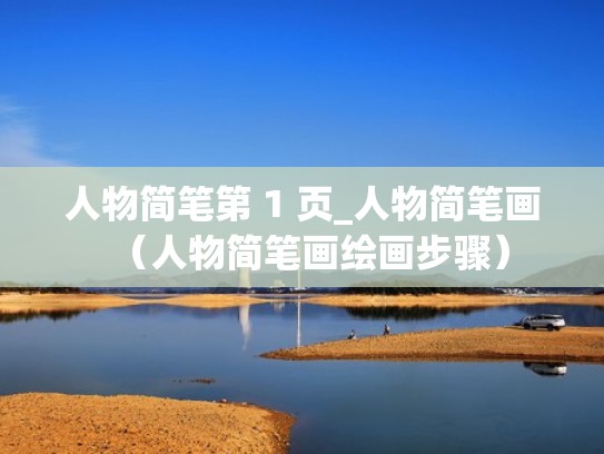 人物简笔第 1 页_人物简笔画（人物简笔画绘画步骤）