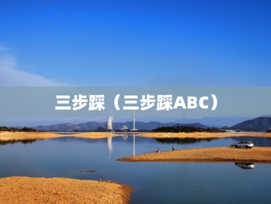 三步踩（三步踩ABC）
