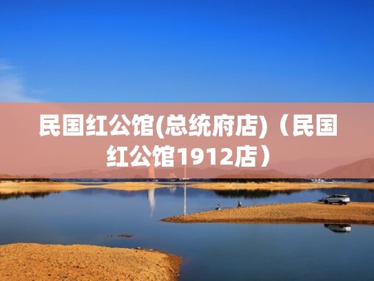 民国红公馆(总统府店)(民国红公馆1912店) 民国红公馆(总统府店)(民国红公馆1912店)