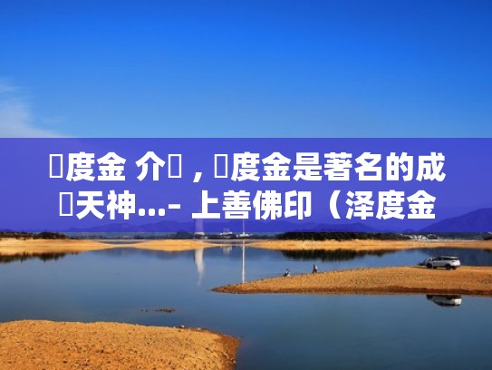 澤度金 介紹 , 澤度金是著名的成願天神...– 上善佛印(泽度金功效很强吗) 澤度金 介紹 , 澤度金是著名的成願天神...– 上善佛印(泽度金功效很强吗)