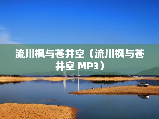 流川枫与苍井空（流川枫与苍井空 MP3）