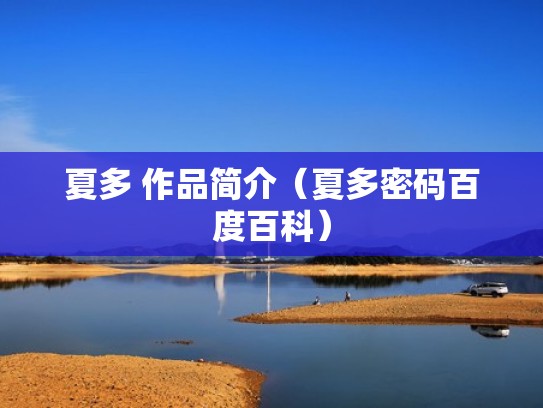 夏多 作品简介(夏多密码百度百科) 夏多 作品简介(夏多密码百度百科)