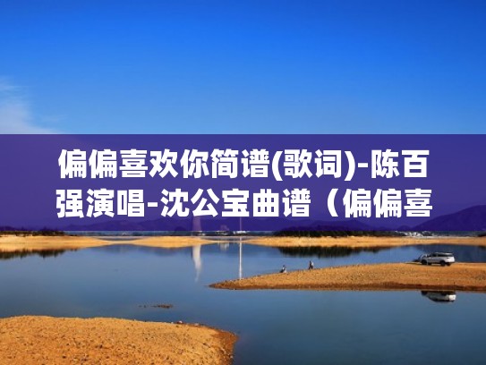 偏偏喜欢你简谱(歌词)-陈百强演唱-沈公宝曲谱（偏偏喜欢你简谱带和弦）