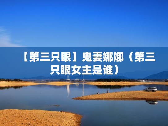【第三只眼】鬼妻娜娜（第三只眼女主是谁）