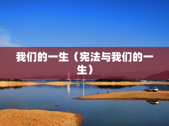 我们的一生（宪法与我们的一生）