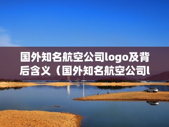 国外知名航空公司logo及背后含义(国外知名航空公司logo及背后含义图片) 国外知名航空公司logo及背后含义(国外知名航空公司logo及背后含义图片)