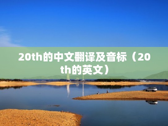 20th的中文翻译及音标（20th的英文）