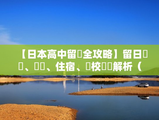 【日本高中留學全攻略】留日優勢、學費、住宿、學校詳細解析(日本高中留学2021) 【日本高中留學全攻略】留日優勢、學費、住宿、學校詳細解析(日本高中留学2021)