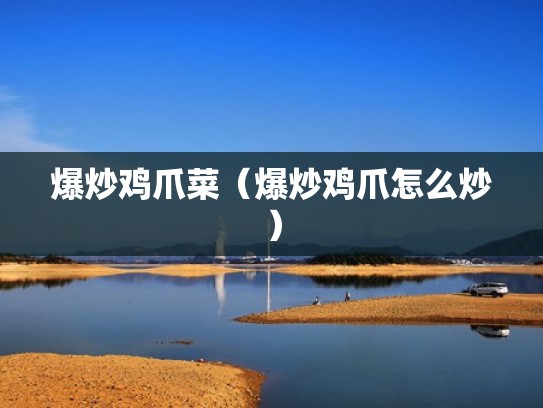 爆炒鸡爪菜（爆炒鸡爪怎么炒）