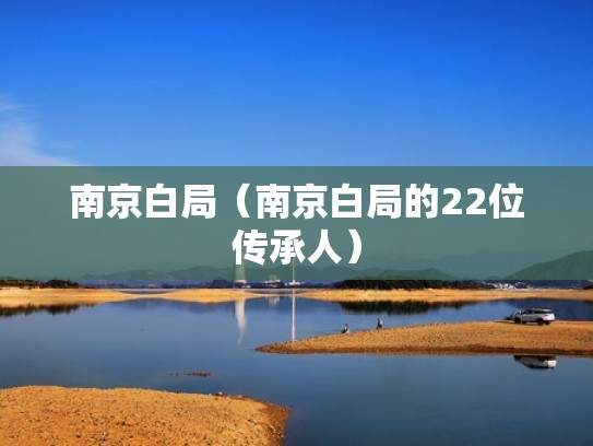 南京白局（南京白局的22位传承人）