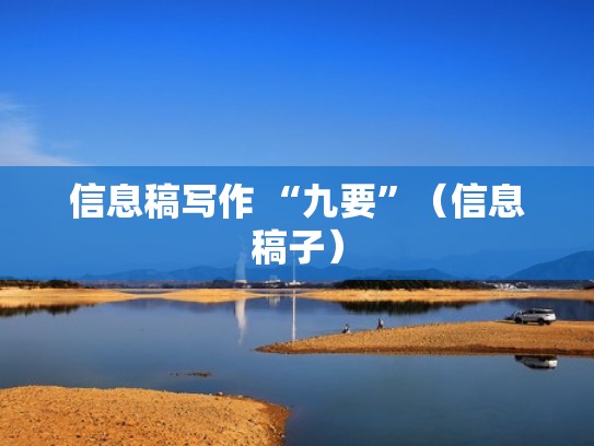 信息稿写作 “九要”（信息稿子）