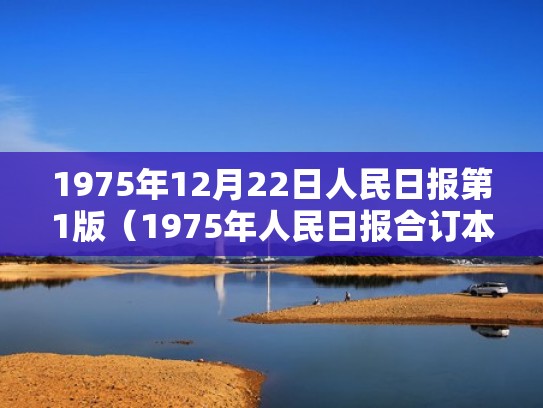 1975年12月22日人民日报第1版（1975年人民日报合订本）