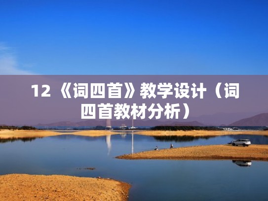 12 《词四首》教学设计（词四首教材分析）