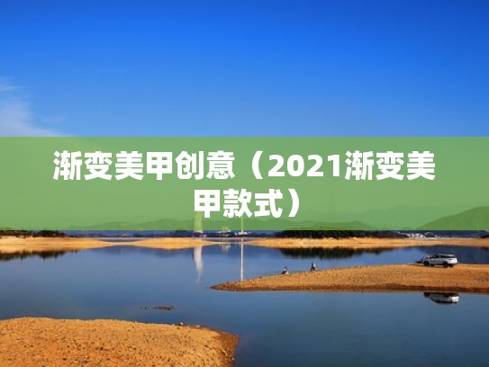 渐变美甲创意（2021渐变美甲款式）