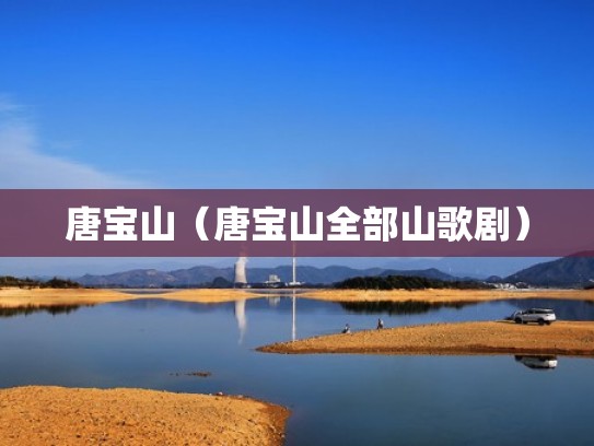 唐宝山(唐宝山全部山歌剧) 唐宝山(唐宝山全部山歌剧)