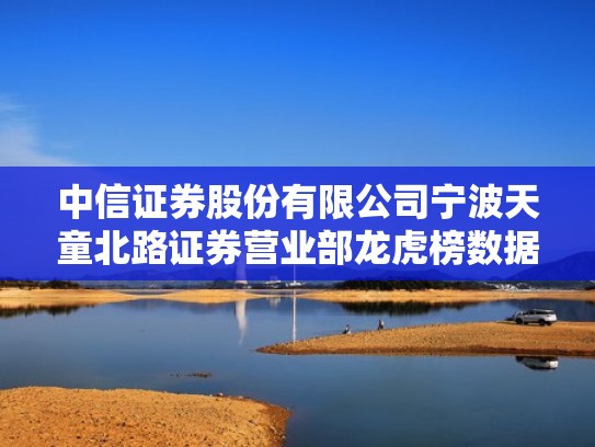 中信证券股份有限公司宁波天童北路证券营业部龙虎榜数据（中信证券股份有限公司宁波分公司）