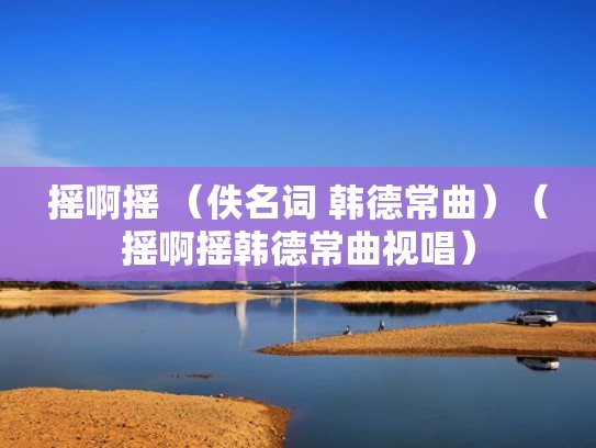 摇啊摇 （佚名词 韩德常曲）（摇啊摇韩德常曲视唱）