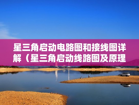 星三角启动电路图和接线图详解（星三角启动线路图及原理描述）