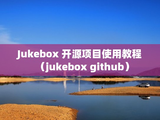 Jukebox 开源项目使用教程（jukebox github）