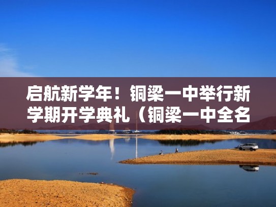 启航新学年！铜梁一中举行新学期开学典礼（铜梁一中全名）