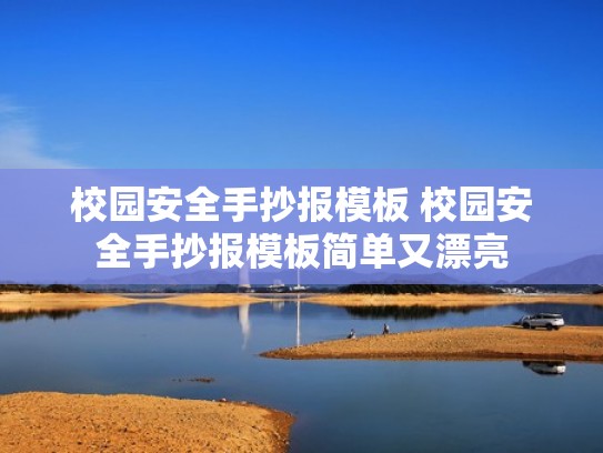 校园安全手抄报模板 校园安全手抄报模板简单又漂亮