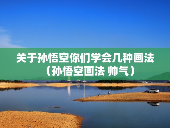 关于孙悟空你们学会几种画法（孙悟空画法 帅气）