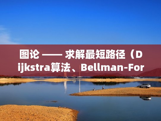 图论 —— 求解最短路径(Dijkstra算法、Bellman-Ford算法、Floyd-Warshall算法)(求解最短路径的floyd算法的时间复杂度为( )) 图论 —— 求解最短路径(Dijkstra算法、Bellman-Ford算法、Floyd-Warshall算法)(求解最短路径的floyd算法的时间复杂度为( ))