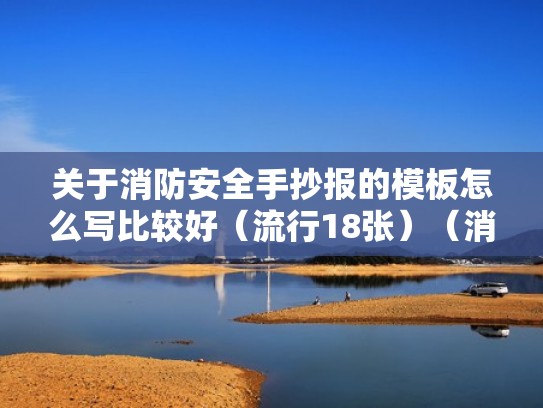 关于消防安全手抄报的模板怎么写比较好(流行18张)(消防安全手抄报主题怎么写) 关于消防安全手抄报的模板怎么写比较好(流行18张)(消防安全手抄报主题怎么写)