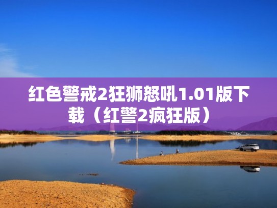 红色警戒2狂狮怒吼1.01版下载(红警2疯狂版) 红色警戒2狂狮怒吼1.01版下载(红警2疯狂版)