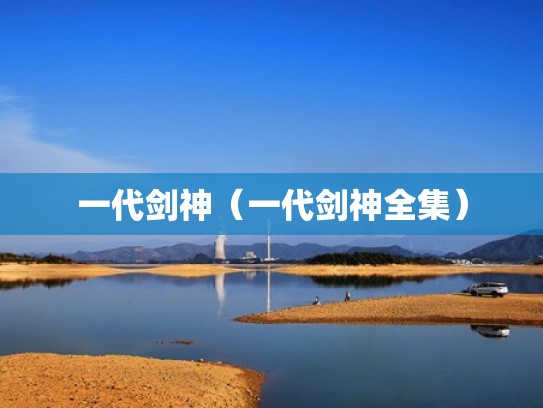 一代剑神（一代剑神全集）