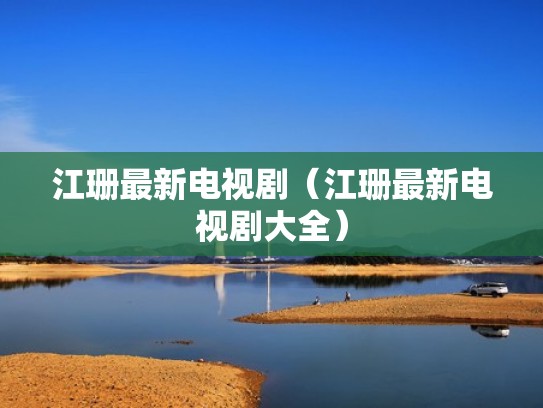 江珊最新电视剧（江珊最新电视剧大全）