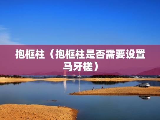 抱框柱（抱框柱是否需要设置马牙槎）