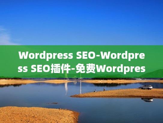 Wordpress SEO-Wordpress SEO插件-免费Wordpress SEO教程