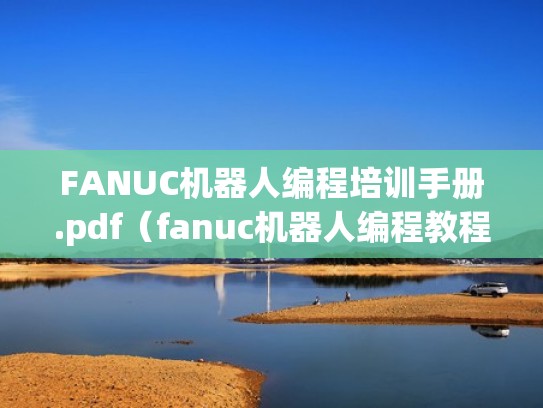 FANUC机器人编程培训手册.pdf（fanuc机器人编程教程）