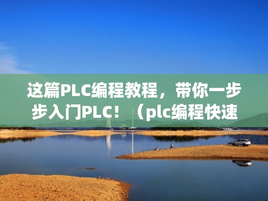 这篇PLC编程教程，带你一步步入门PLC！（plc编程快速入门）