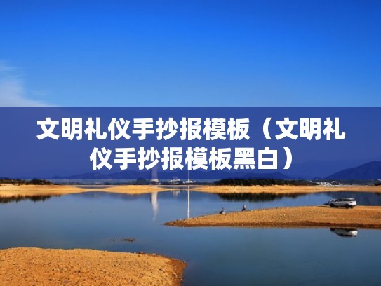 文明礼仪手抄报模板（文明礼仪手抄报模板黑白）