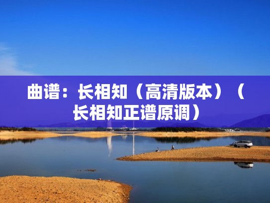 曲谱：长相知（高清版本）（长相知正谱原调）