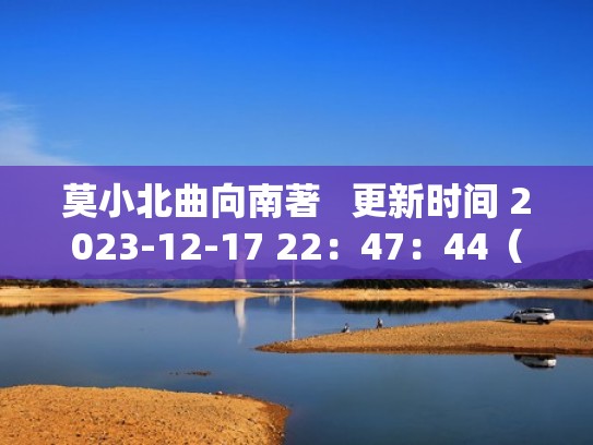 莫小北曲向南著   更新时间 2023-12-17 22：47：44（莫小北是哪部小说主角）