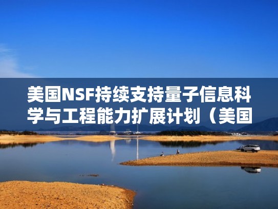 美国NSF持续支持量子信息科学与工程能力扩展计划（美国国家量子计划）