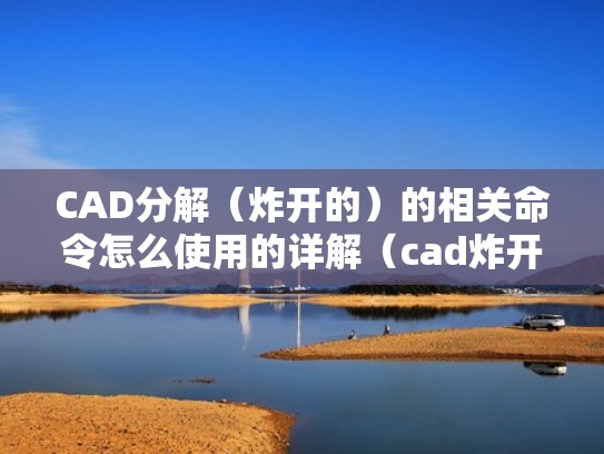 CAD分解（炸开的）的相关命令怎么使用的详解（cad炸开不能分解）
