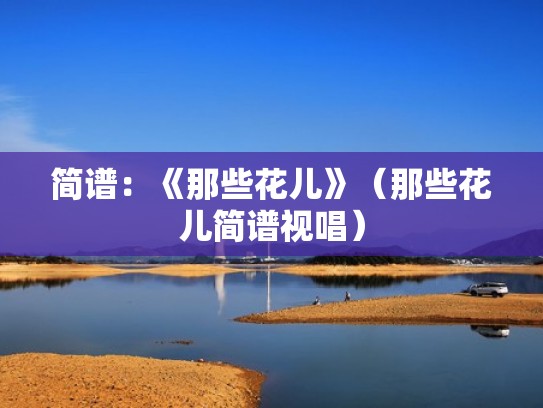 简谱：《那些花儿》（那些花儿简谱视唱）