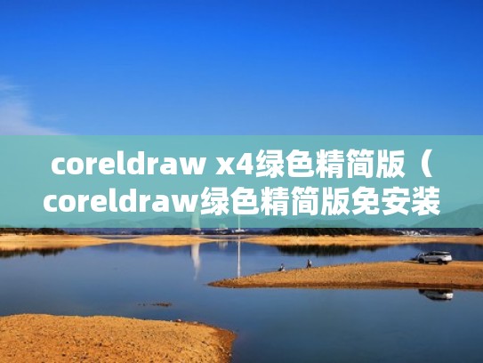 coreldraw x4绿色精简版(coreldraw绿色精简版免安装) coreldraw x4绿色精简版(coreldraw绿色精简版免安装)
