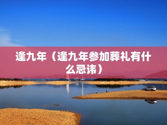 逢九年（逢九年参加葬礼有什么忌讳）