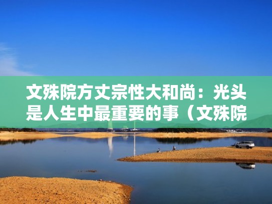 文殊院方丈宗性大和尚：光头是人生中最重要的事（文殊院宗性法师）