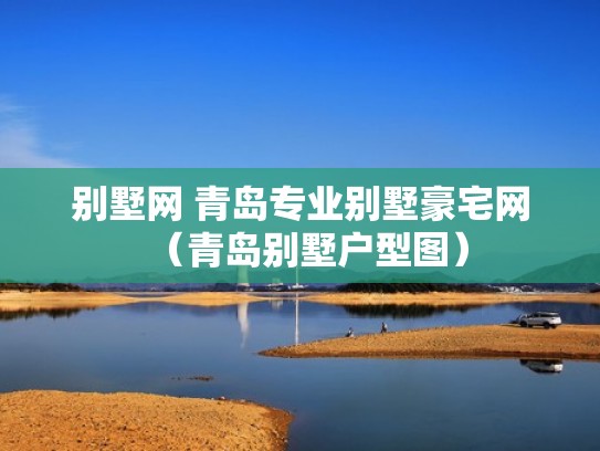 别墅网 青岛专业别墅豪宅网（青岛别墅户型图）