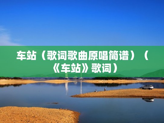 车站（歌词歌曲原唱简谱）（《车站》歌词）